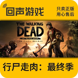 Steam 正版 国区 激活码 行尸走肉:最终季 The Walking Dead
