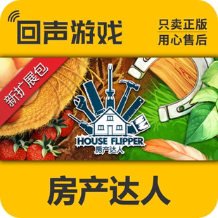 Steam正版国区CDK 房产达人 House Flipper 派对包 新dlc 现货