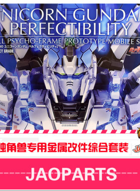 PG神圣完美独角兽全装备金属改件