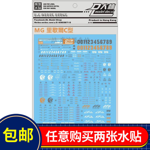 高达 UC-05大林 MG 1/100 里歇尔C型 雷比尔将军 专用水贴纸