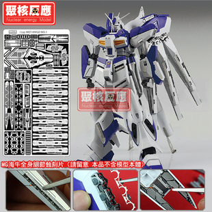 台湾 聚核反应 高达模型 MG卡海牛 HI-V 海牛 细节改造金属蚀刻片