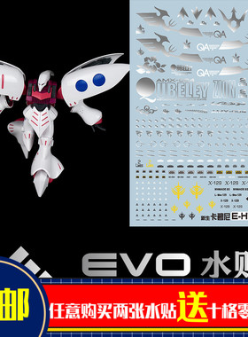 EVO-HG195水贴 可用于万代 HGUC卡碧尼 1/144 新生 QUBELEY 烫银