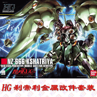 HGUC刹帝利 NZ666 玛丽妲 大青椒 细节喷口改造 模型金属改件套装