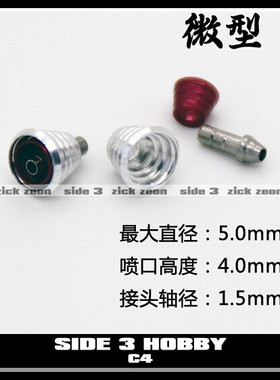 一站高达 高达改件 高达金属喷口 C4红色 B4蓝色 Y4金色 直径5mm