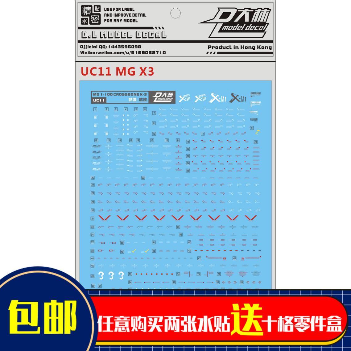 UC11大林 MG 1/100 CROSSBONE X-3 X3 骷髅海盗 专用水贴