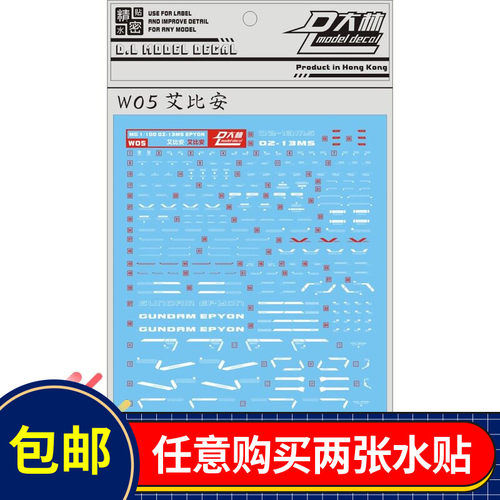 W05大林 MG 1/100 Epyon EW 艾比安魔鬼恶魔 白色 专用水贴