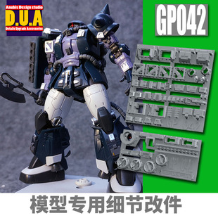 ANUBIS 阿努比斯 MG Zaku扎古 黑色三连星 高达细节改件补件GP042