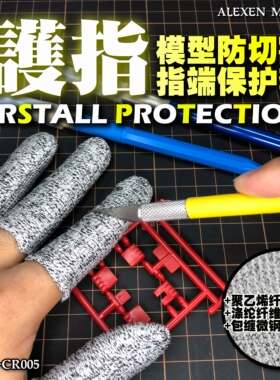 艾烈臣 御护指 模型常用 防切割 透气 灵活 指端保护套