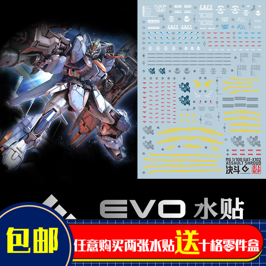 EVO MG 1/100 尸装决斗 决斗水贴 DUELASSAUL 模型 荧光水贴