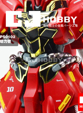 CJhobby 金属动力管套装 MG新安洲改造专用 OVA版 卡版