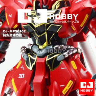 CJhobby 金属动力管套装 MG新安洲改造专用 OVA版 卡版