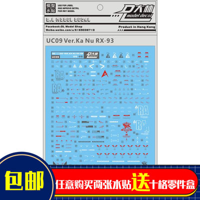 UC09[DL]大林 MG 卡牛 RX-93V KA.NU NEW 专用水贴