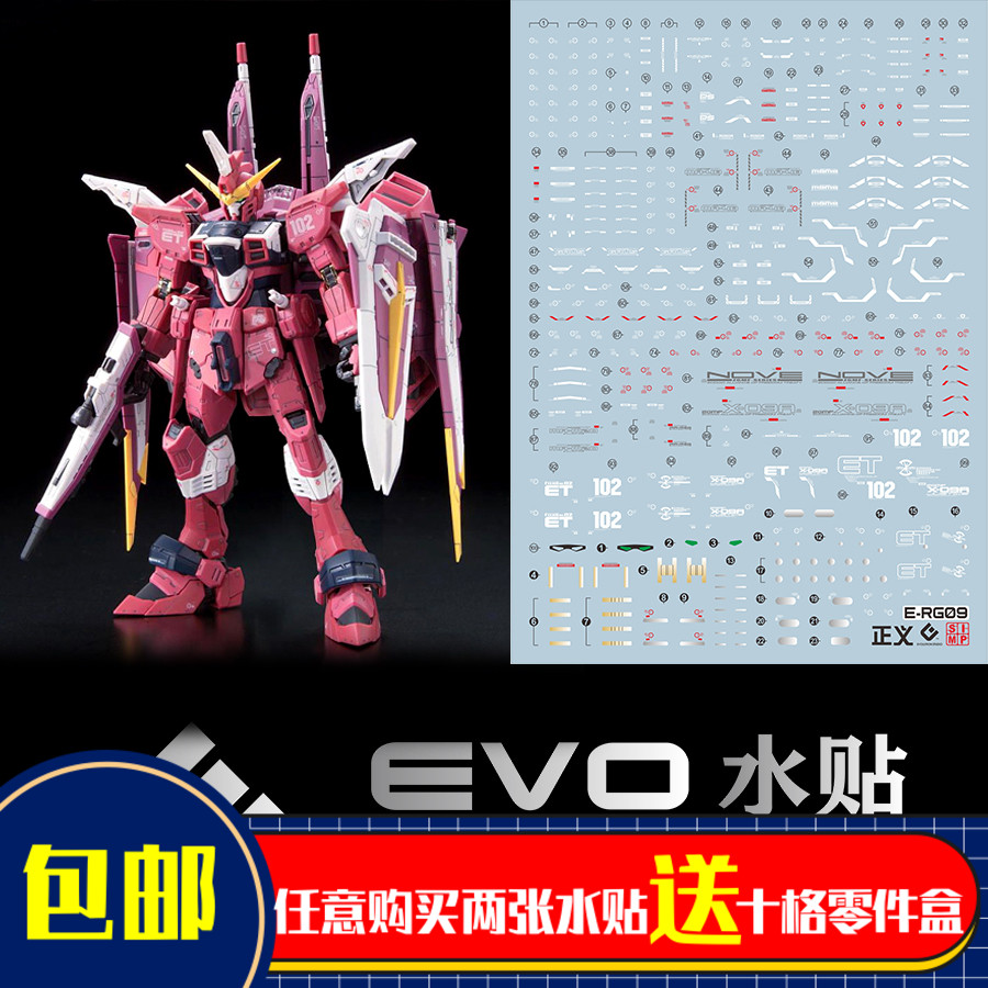 EVO荧光水贴RG09正义高达专用