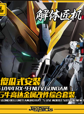 JAOPARTS 傻瓜式安装 RG牛金属改件套装 解体匠机牛样式 金属补品