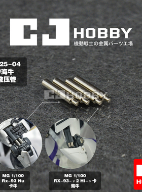 包邮 CJHOBBY MG卡牛 海牛高达模型专用液压管 液压杆 油压管