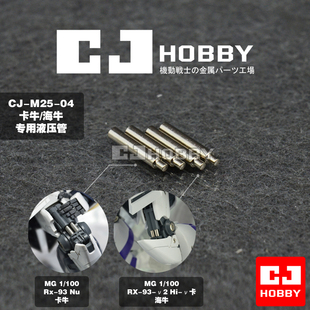 包邮 CJHOBBY MG卡牛 海牛高达模型专用液压管 液压杆 油压管