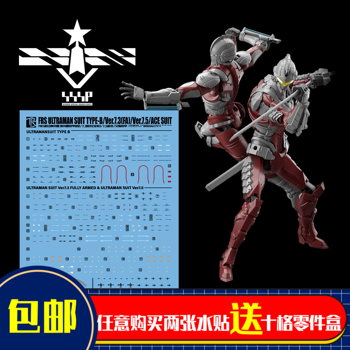 人气 三红领域 万代 figure-rise 机动 钢铁奥特曼 赛文水贴