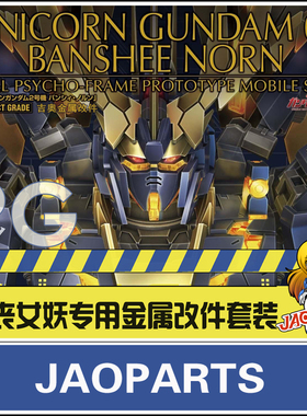 包邮 JAOparts 60比例 PG报丧女妖全套金属改件 命运女神改件
