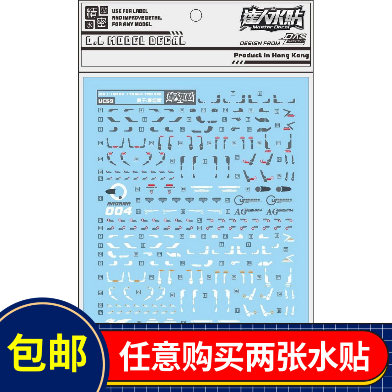 UC59 大林 达人水贴 MG MKII MK2 黑兔 白兔 RX-178 通用水贴图片