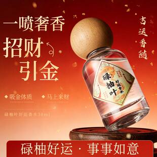 碌柚叶好运香水淡香味留香招财好运连连寓意香水送礼伴手礼香水