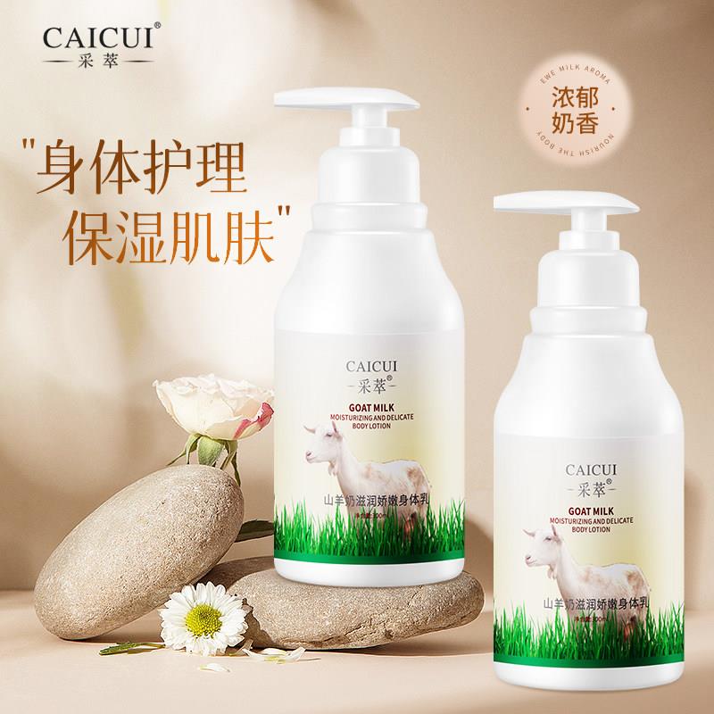 【大容量】采萃山羊奶滋润娇嫩身体乳润肤露保湿补水乳液香体乳女