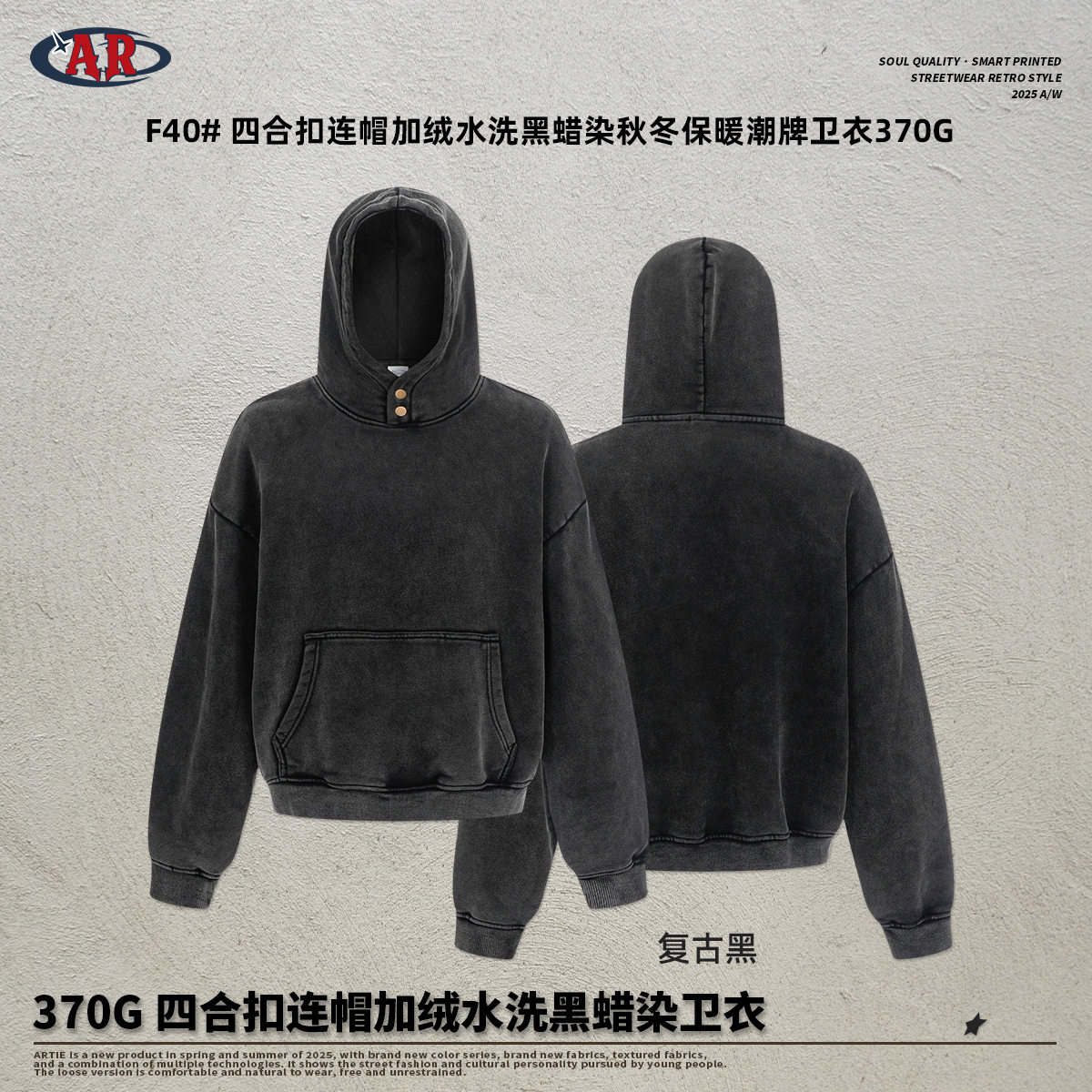 ARTIE|2026秋冬新品370G保暖潮牌四合扣连帽加绒水洗黑蜡染卫衣