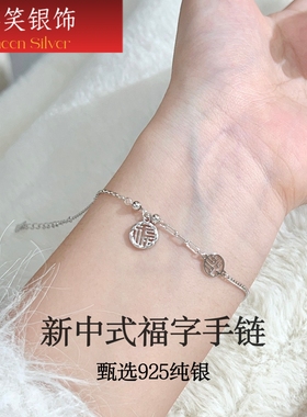 禧笑s925纯银福字手链女小众设计感高级轻奢气质手环手饰女友礼物