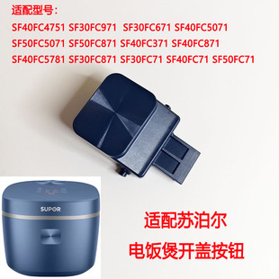 适配苏泊尔电饭煲配件30FC71 40FC71 30FC971 40FC371开盖按钮键