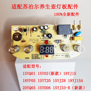适配苏泊尔养生壶配件SW-18YJ15A/18YP05/15Y02电源主板显示灯板