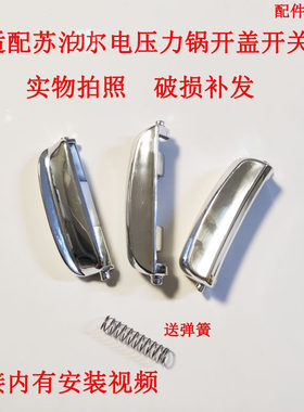 适配苏泊尔电压力锅开盖按钮