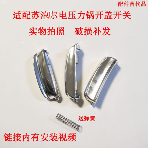 适配苏泊尔电压力锅开盖按钮
