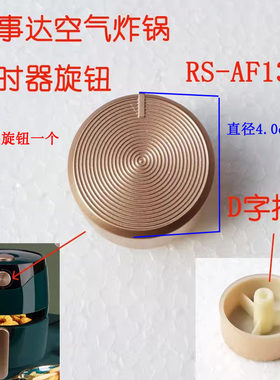 空气炸锅定时器旋钮开关旋钮