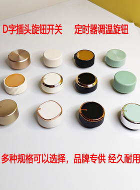 品牌专供钮空气炸锅定时器旋钮D