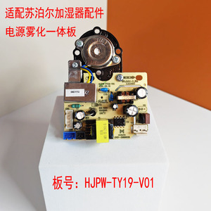 适配苏泊尔加湿器主板SC-AE35C电源板雾化板一体板线路板配件