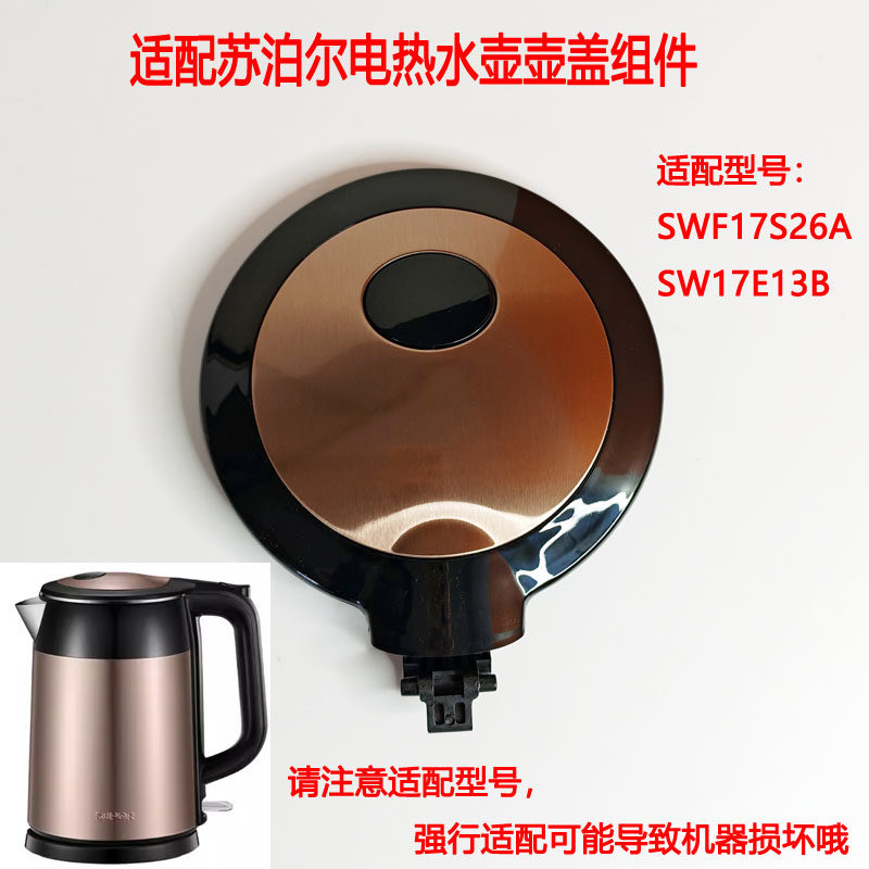 WF17S26A SWF17E13B适配苏泊尔电热水壶配件壶盖组件壶盖上盖内盖
