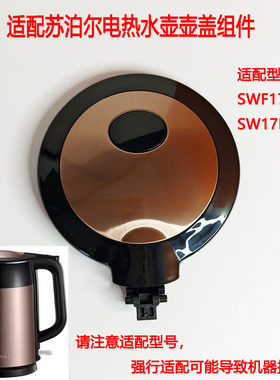 苏泊尔电热水壶壶盖组件配件