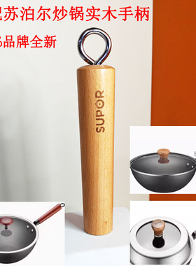 炒锅手柄实木榉木锅柄适配苏泊尔真不锈32ACC02FC30R/FC32R3/30R5