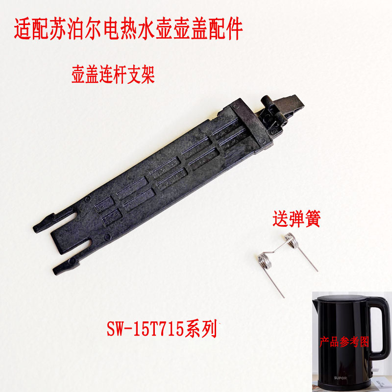 电热水壶开盖连杆适配苏泊尔配件
