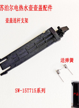 电热水壶开盖连杆适配苏泊尔配件