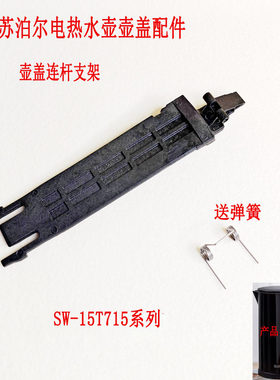电热水壶开盖连杆适配苏泊尔配件