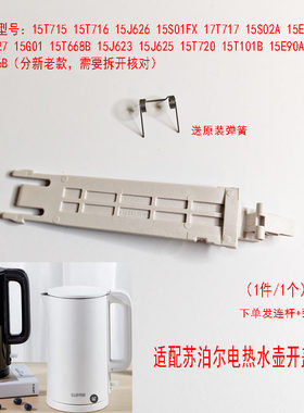 苏泊尔电水壶连杆带弹簧支架配件