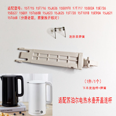 苏泊尔电水壶连杆带弹簧支架配件