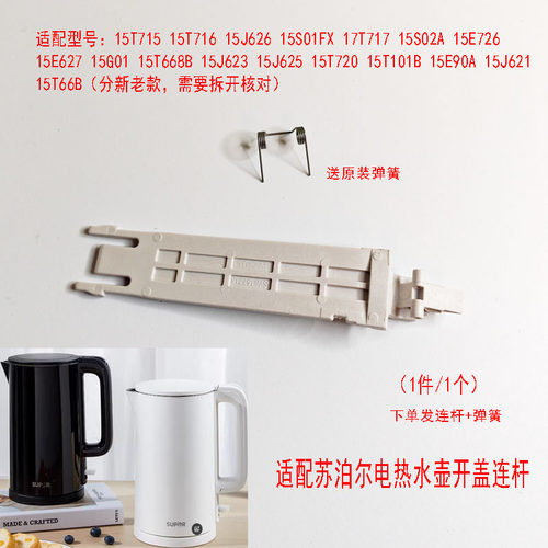 苏泊尔电水壶连杆带弹簧支架配件