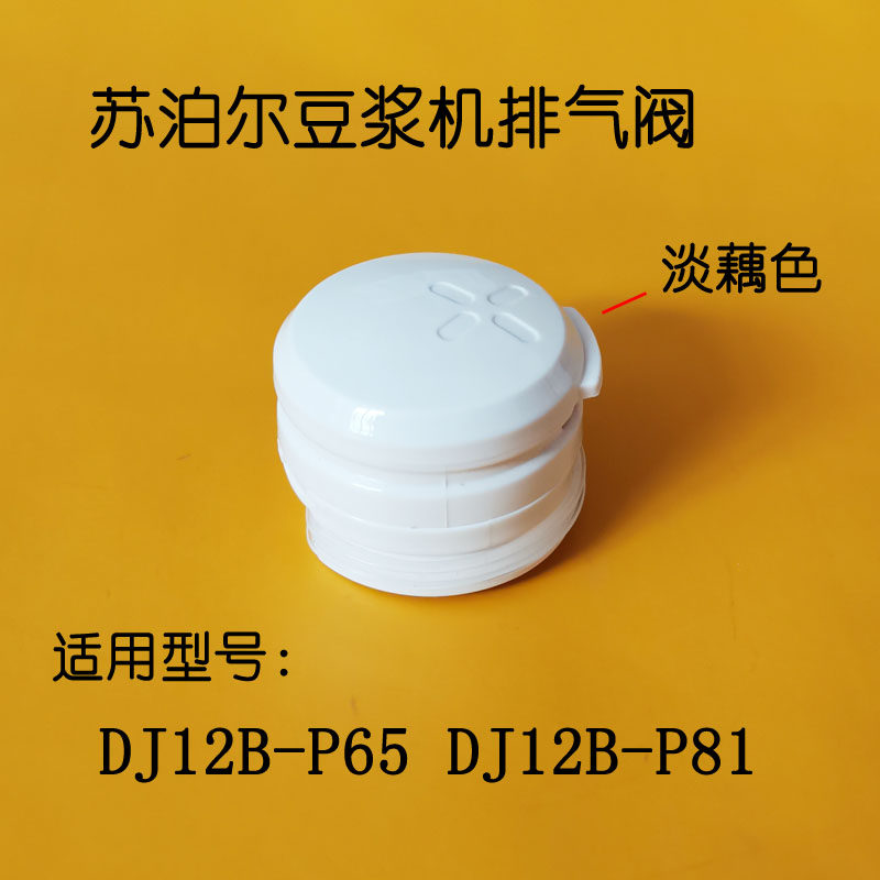 全新苏泊尔豆浆机配件dj12b-p65微压阀蒸汽阀排气阀出气阀淡藕色