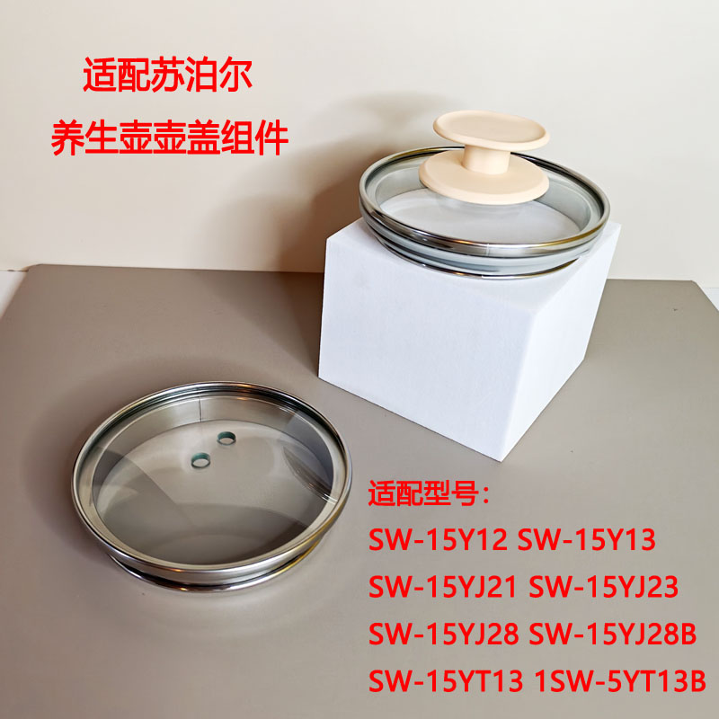 苏泊尔养生壶壶盖玻璃盖