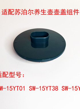适配苏泊尔养生壶配件SW-15YT01壶盖密封盖SW-15Y18通用SW-15YJ28