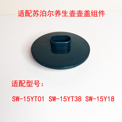 苏泊尔养生壶配件壶盖密封盖