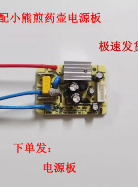 适配小熊煎药壶电源板线路板