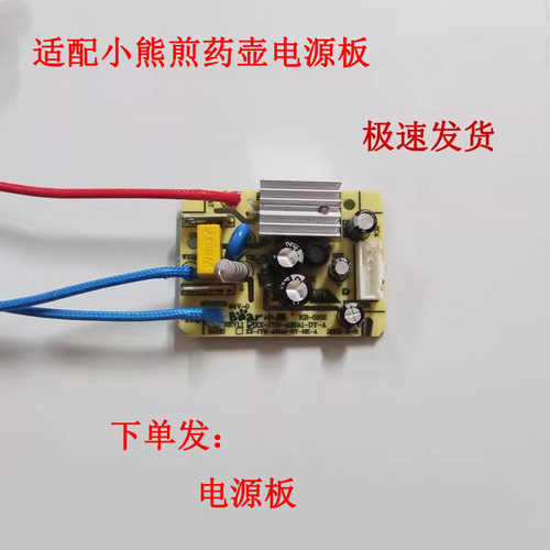 适配小熊煎药壶电源板线路板