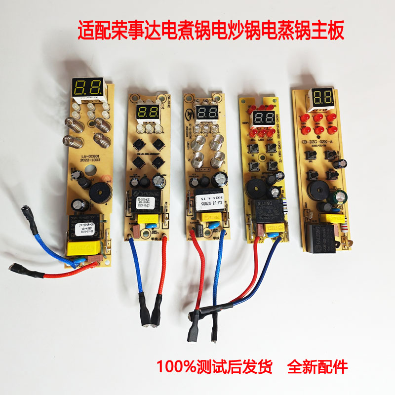 荣事达电煮锅主板控制板电脑板